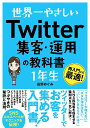 世界一やさしいTwitter集客・運用の教科書1年生 再入門にも最適!/岳野めぐみ【3000円以上送料無料】