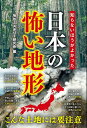知らないほうがよかった日本の怖い地形/地形ミステリー研究会【3000円以上送料無料】