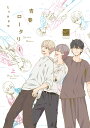青春ロータリー 上/たうみまゆ【3000円以上送料無料】