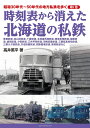 昭和30年代〜50年代の地方私鉄を歩く 第1巻/高井薫平【3000円以上送料無料】