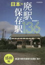 日本の廃駅&保存駅136 鉄道の歴史遺産を全国に追う 感動編/笹田昌宏【3000円以上送料無料】(3)