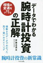 データでわかる腕時計投資の正解 値動きのデータでわかった売り・買いのタイミング/斉藤由貴生【3000円以上送料無料】