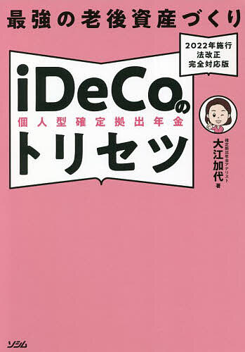 最強の老後資産づくりiDeCoのトリセツ／大江加代【3000円以上送料無料】