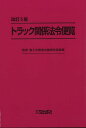 トラック関係法令便覧／国土交通省自動車局貨物課【3000円以上送料無料】