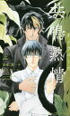 共鳴熱情 上/岩本薫【3000円以上送料無料】