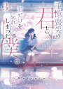 記憶喪失の君と、君だけを忘れてしまった僕。 3/小鳥居ほたる【3000円以上送料無料】