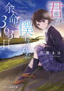 君が僕にくれた余命363日/月瀬まは【3000円以上送料無料】
