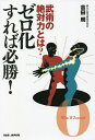 武術の絶対力とは?ゼロ化すれば必勝!/吉田朗【3000円以上送料無料】