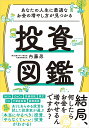 あなたの人生に最適なお金の増やし方が見つかる投資図鑑/内藤忍【3000円以上送料無料】
