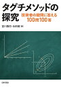 タグチメソッドの探究 技術者の疑問に答える100問100答／宮川雅巳／永田靖【3000円以上送料無料】