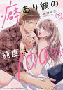 癖あり彼の純度は100% 下/藤村綾生【3000円以上送料無料】