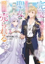 完璧すぎて可愛げがないと婚約破棄された聖女は隣国に売られる 3/冬月光輝【3000円以上送料無料】