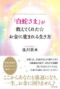 「白蛇さま」が教えてくれた☆お金に恵まれる生き方 You will be blessed with more and more./佳川奈未【3000円以上送料無...