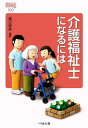 介護福祉士になるには/渡辺裕美【3000円以上送料無料】