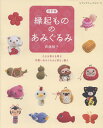 縁起もののあみぐるみ 小さな幸せを呼ぶ可愛いあみぐるみと吊るし飾り/齊藤郁子【3000円以上送料無料】