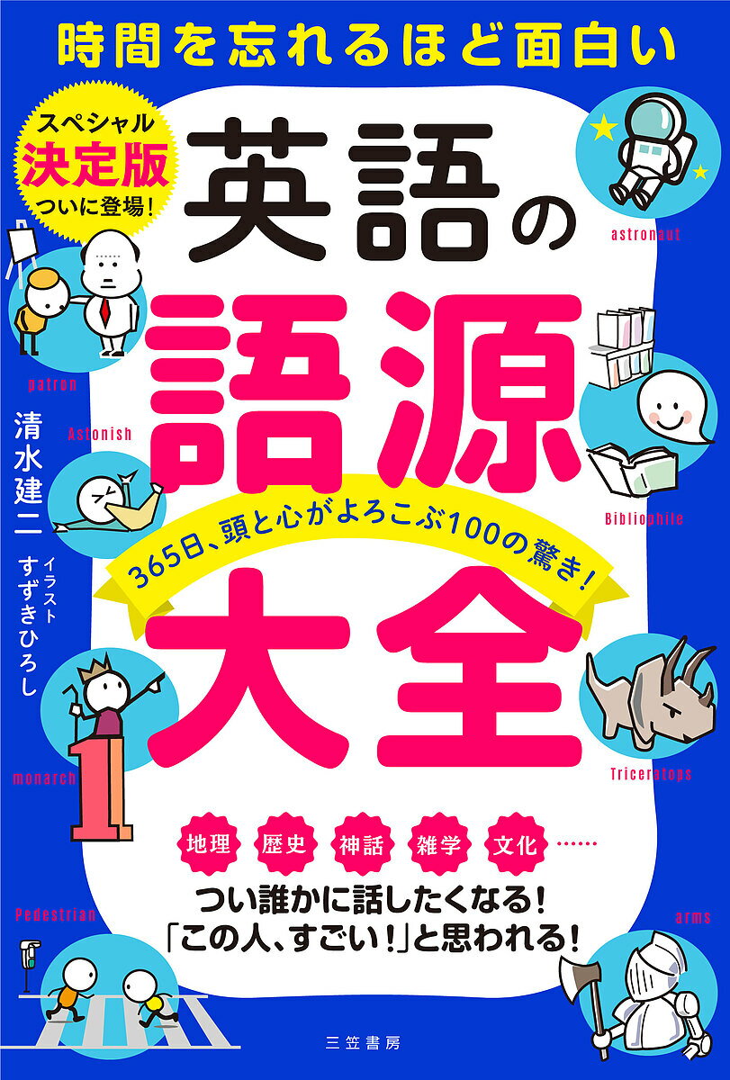 英語の語源大全 時間を忘れるほど面白い／清水建二／すずきひろし【3000円以上送料無料】のサムネイル