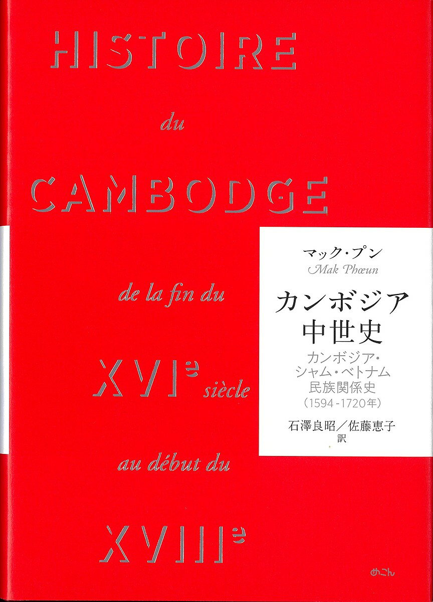 カンボジア中世史 カンボジア・シャム・ベトナム民族関係史〈1594-1720年〉／マック・プン／石澤良昭／佐藤恵子【3000円以上送料無料】