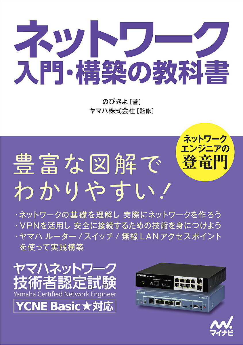 ネットワーク入門・構築の教科書 ヤマハネットワーク技術者認定試験／のびきよ／ヤマハ株式会社【3000円以上送料無料】