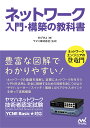 ネットワーク入門・構築の教科書 ヤマハネットワーク技術者認定試験/のびきよ/ヤマハ株式会社【3000円以上送料無料】