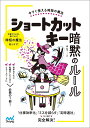 ショートカットキー暗黙のルール 今すぐ使える時短の魔法/東弘子【3000円以上送料無料】