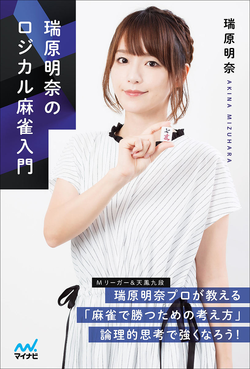 瑞原明奈のロジカル麻雀入門／瑞原明奈【3000円以上送料無料】