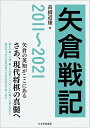 矢倉戦記2011〜2021/高橋道雄【3000円以上送料無料】