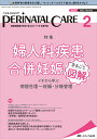 ペリネイタルケア 周産期医療の安全・安心をリードする専門誌 vol.41no.2(2022February)【3000円以上送料無料】