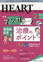 ハートナーシング ベストなハートケアをめざす心臓疾患領域の専門看護誌 第35巻2号(2022-2)【3000円以上送料無料】