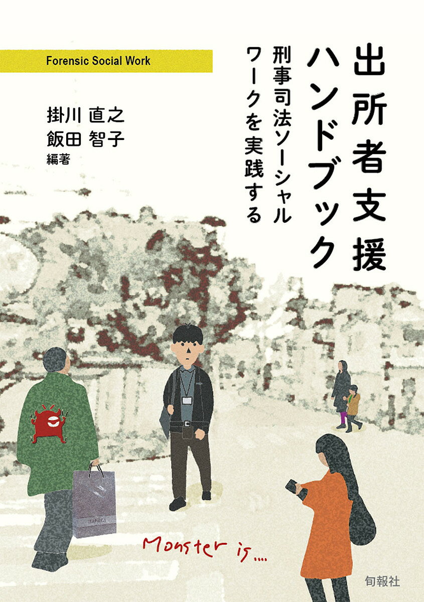 出所者支援ハンドブック 刑事司法ソーシャルワークを実践する／掛川直之／飯田智子／中川英男【3000円以上送料無料】