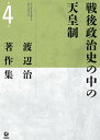 渡辺治著作集 第4巻/渡辺治【3000円以上送料無料】