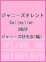 ジャニーズタレントCollection 2022/ジャニーズ研究会【3000円以上送料無料】