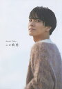 この瞬間 中尾暢樹写真集/多田悟【3000円以上送料無料】