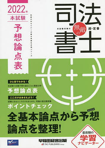 出版社早稲田経営出版発売日2022年01月ISBN9784847148538ページ数159Pキーワードむてきのしほうしよし2022ーほんしけん／よそう／ ムテキノシホウシヨシ2022ーホンシケン／ヨソウ／9784847148538内容紹介本書は、Wセミナー司法書士講座が総力を挙げて2022年本試験を予想した、「最強学習ツール」です。第1部「本試験完全シミュレーション」では、2021年本試験の出題実績から、2022年本試験の出題予想をズバリ明らかにします。第2部「予想論点表」は、本書の肝となる部分で、本試験の出題予想を論点ごとに徹底分析。(1)学習のナビゲーターとして、(2)択一式試験・記述式試験の知識の整理用として、(3)知識の漏れ欠けがないかのチェック用として、など、多様な使い方が可能です。第3部「ポイントチェック」は、2022年試験で出題が予想される論点、直近の法改正点を中心に、重要事項をコンパクトにまとめた要点整理集です。試験直前の総チェックに最適です。※本データはこの商品が発売された時点の情報です。目次Wセミナー総力戦 Wセミナー講師陣が徹底予想 本試験完全シミュレーション 2022年本試験で狙われる論点はこれだ！！/出題予想がひと目でわかる！2022年予想論点表/ここだけはおさえよう！2022年ポイントチェック