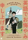 英語でお悔やみ申し上げます 冠婚葬祭・非常時の英語表現／ジェームス・M・バーダマン【3000円以上送料無料】