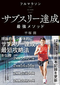 フルマラソン》サブスリー達成最強メソッド 42.195km/平塚潤【3000円以上送料無料】
