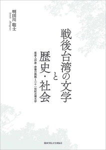 戦後台湾の文学と歴史・社会 客家人作家・李喬の挑戦と二十一世紀台湾文学/明田川聡士【3000円以上送料無料】
