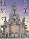 いつかは訪れたい美しき世界の教会／マイケル・ケリガン／片山美佳子【3000円以上送料無料】