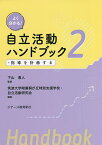 よく分かる!自立活動ハンドブック 2／下山直人／筑波大学附属桐が丘特別支援学校・自立活動研究会【3000円以上送料無料】