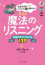 魔法のリスニング 英語の耳づくりルール120 英語の音がどんどん聞き取れる!/リサ・ヴォート【3000円以上送料無料】