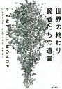 世界の終わり賢者たちの遺言(メッセージ)/フレデリック・ルノワール/河野彩【3000円以上送料無料】