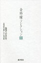 金時鐘コレクション 3/金時鐘【3000円以上送料無料】