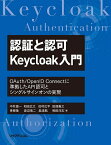 認証と認可Keycloak入門 OAuth/OpenID Connectに準拠したAPI認可とシングルサインオンの実現／中村雄一／和田広之／田村広平【3000円以上送料無料】