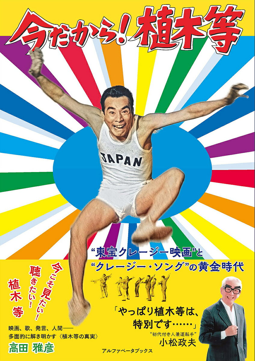 今だから!植木等 “東宝クレージー映画”と“クレージー・ソング”の黄金時代／高田雅彦【3000円以上送料無料】