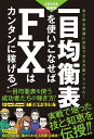 一目均衡表を使いこなせばFXはカンタンに稼げる! 2022年最新版【3000円以上送料無料】