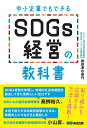 中小企業でもできるSDGs経営の教科書/藤田源右衛門【3000円以上送料無料】