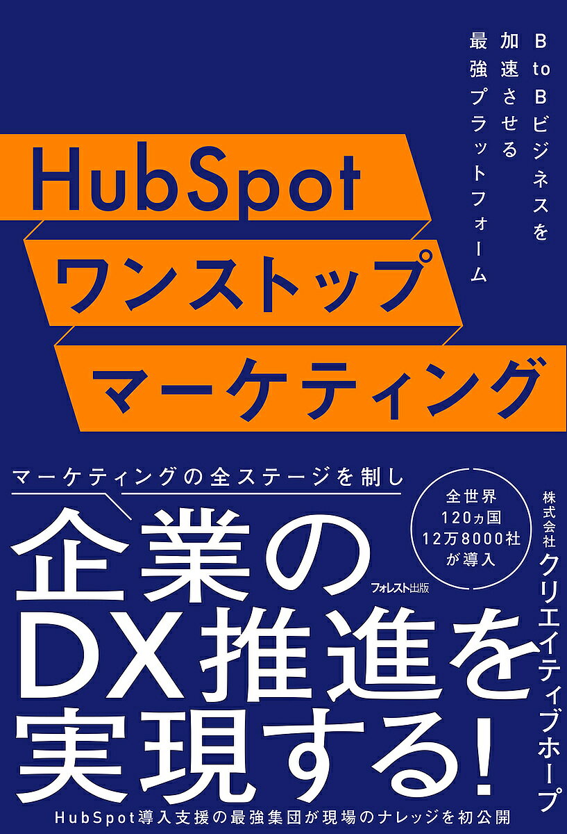 HubSpotワンストップマーケティング B to Bビジネスを加速させる最強プラットフォーム／クリエイティブホープ【3000円以上送料無料】