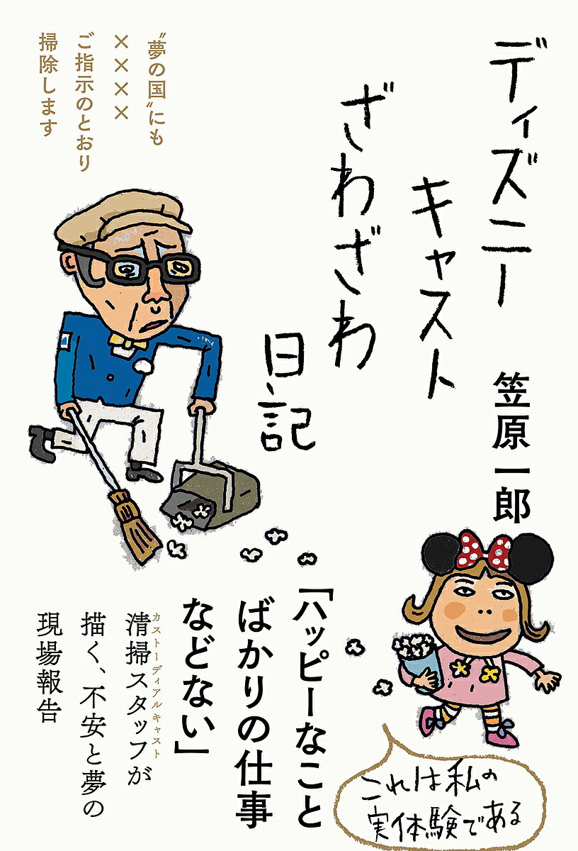 ディズニーキャストざわざわ日記 “夢の国”にも××××ご指示のとおり掃除します／笠原一郎【3000円以上送料無料】