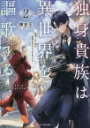 独身貴族は異世界を謳歌する 結婚しない男の優雅なおひとりさまライフ 2／錬金王【3000円以上送料無料】