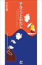 テルミンとわたし かたちのない、音のかたちを求めて/竹内正実【3000円以上送料無料】