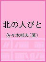 北の人びと/佐々木郁夫【3000円以上送料無料】